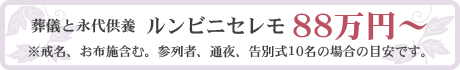 葬儀と永代供養を88万円で。生前申込可