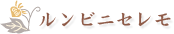 ルンビニセレモプラン